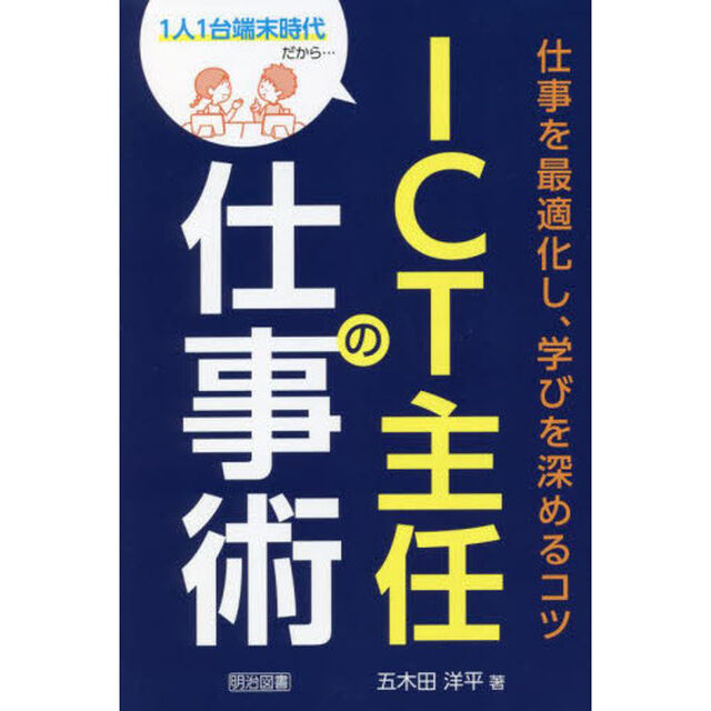 ＩＣＴ主任の仕事術　仕事を最適化し、学びを深めるコツ　１人１台端末時代だから&hellip;