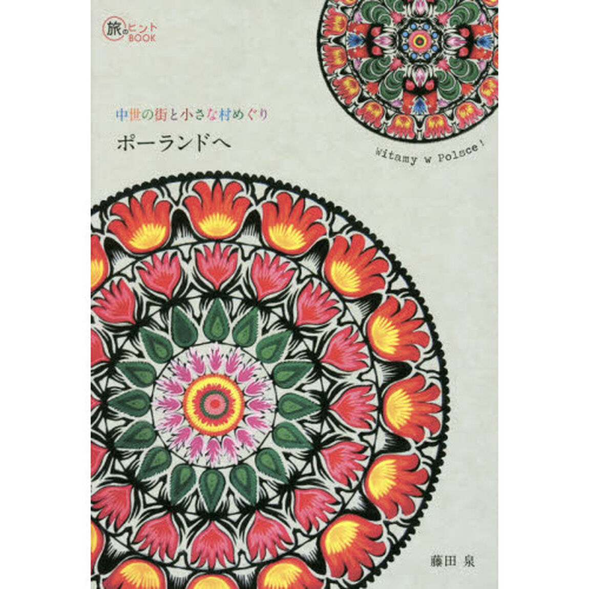 中世の街と小さな村めぐりポーランドへ (旅のヒントBOOK)