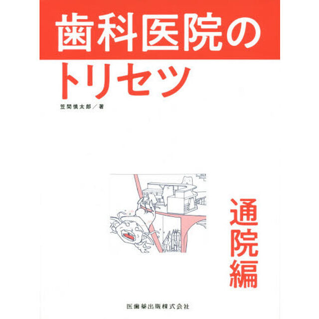 歯科医院のトリセツ　通院編