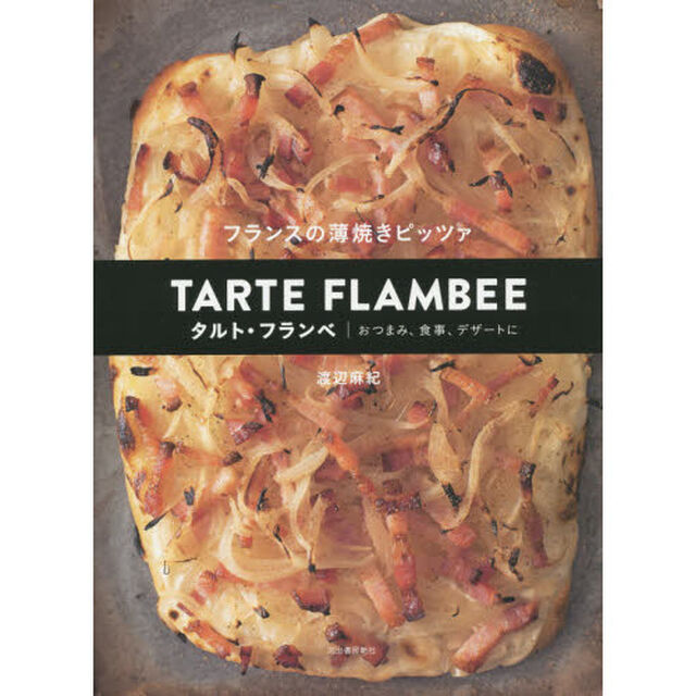 フランスの薄焼きピッツァ　タルト・フランベ