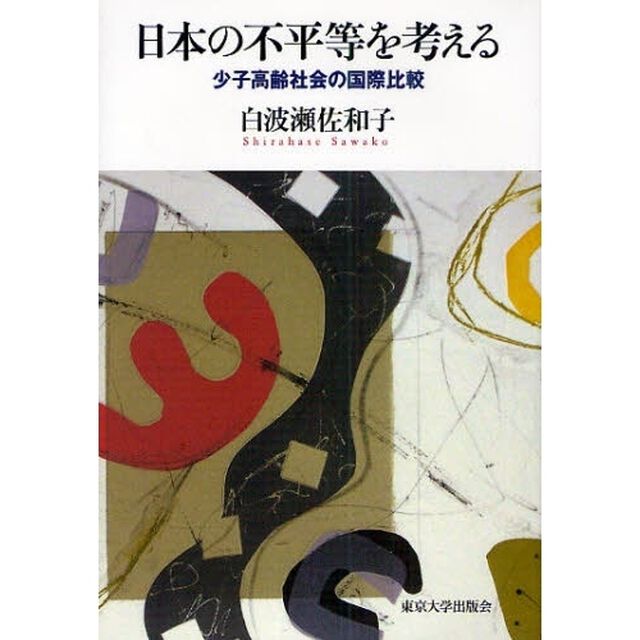 日本の不平等を考える　少子高齢社会の国際比較