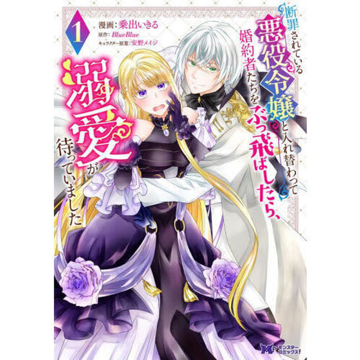 断罪されている悪役令嬢と入れ替わって婚約者たちをぶっ飛ばしたら、溺愛が待っていました　１