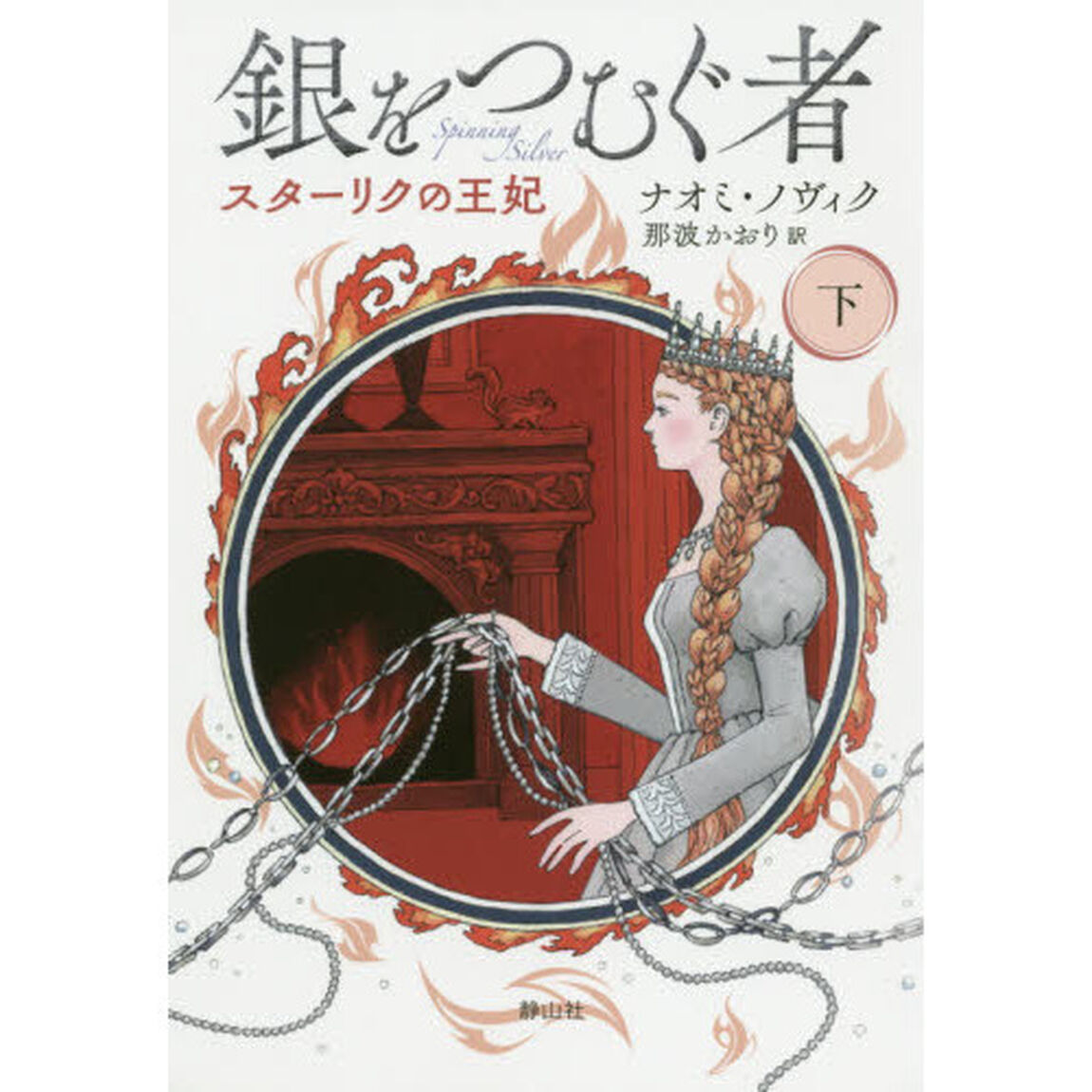 銀をつむぐ者　下「スターリクの王妃」