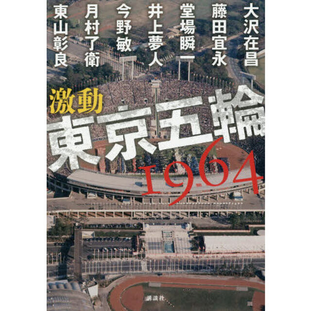 激動東京五輪１９６４