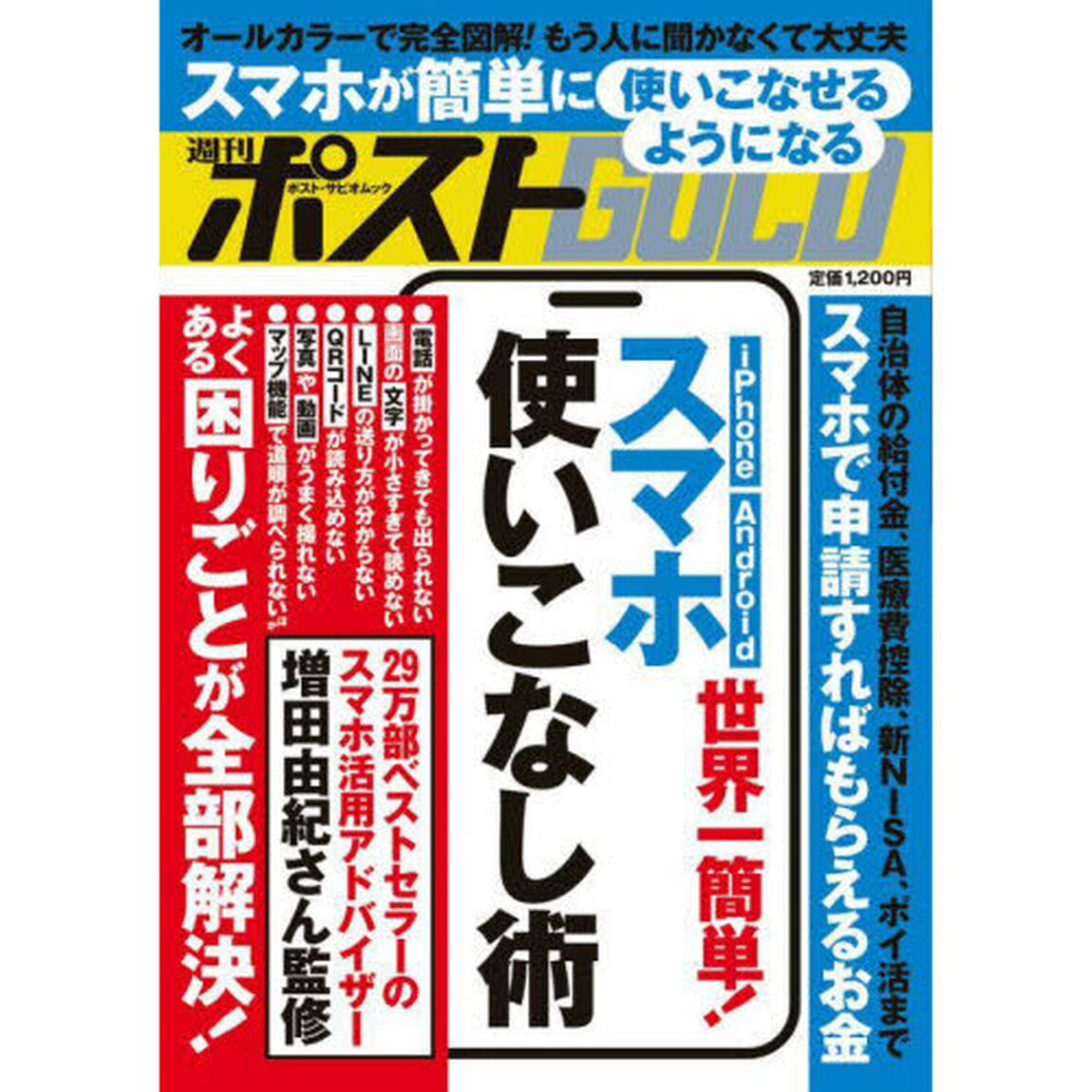 週刊ポストＧＯＬＤ　世界一簡単！スマホ使いこなし術