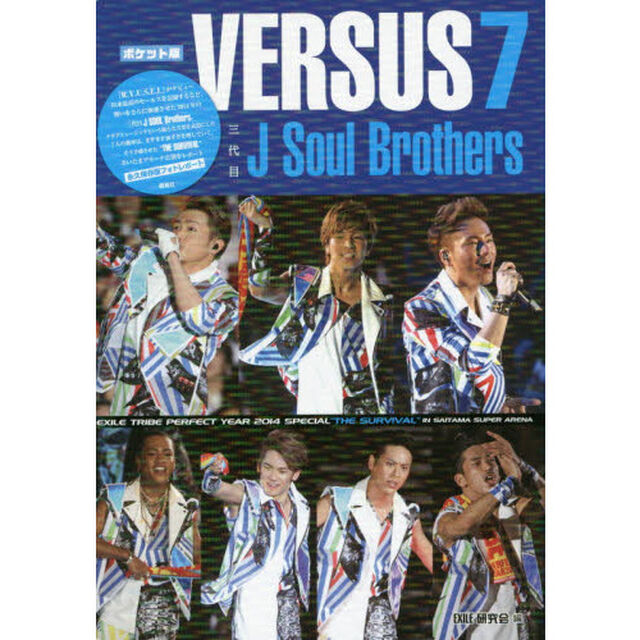 三代目Ｊ　Ｓｏｕｌ　Ｂｒｏｔｈｅｒｓ　ＶＥＲＳＵＳ　７　ＥＸＩＬＥ　ＴＲＩＢＥ　ＰＥＲＦＥＣＴ　ＹＥＡＲ　２０１４　ＳＰＥＣＩＡＬ&ldquo;ＴＨＥ　ＳＵＲＶＩＶＡＬ&rdquo;　ＩＮ　ＳＡ？