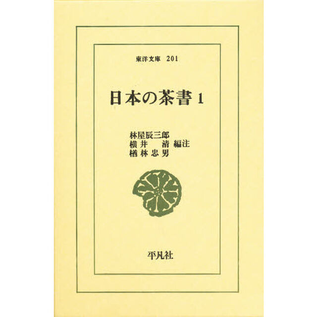 日本の茶書　１