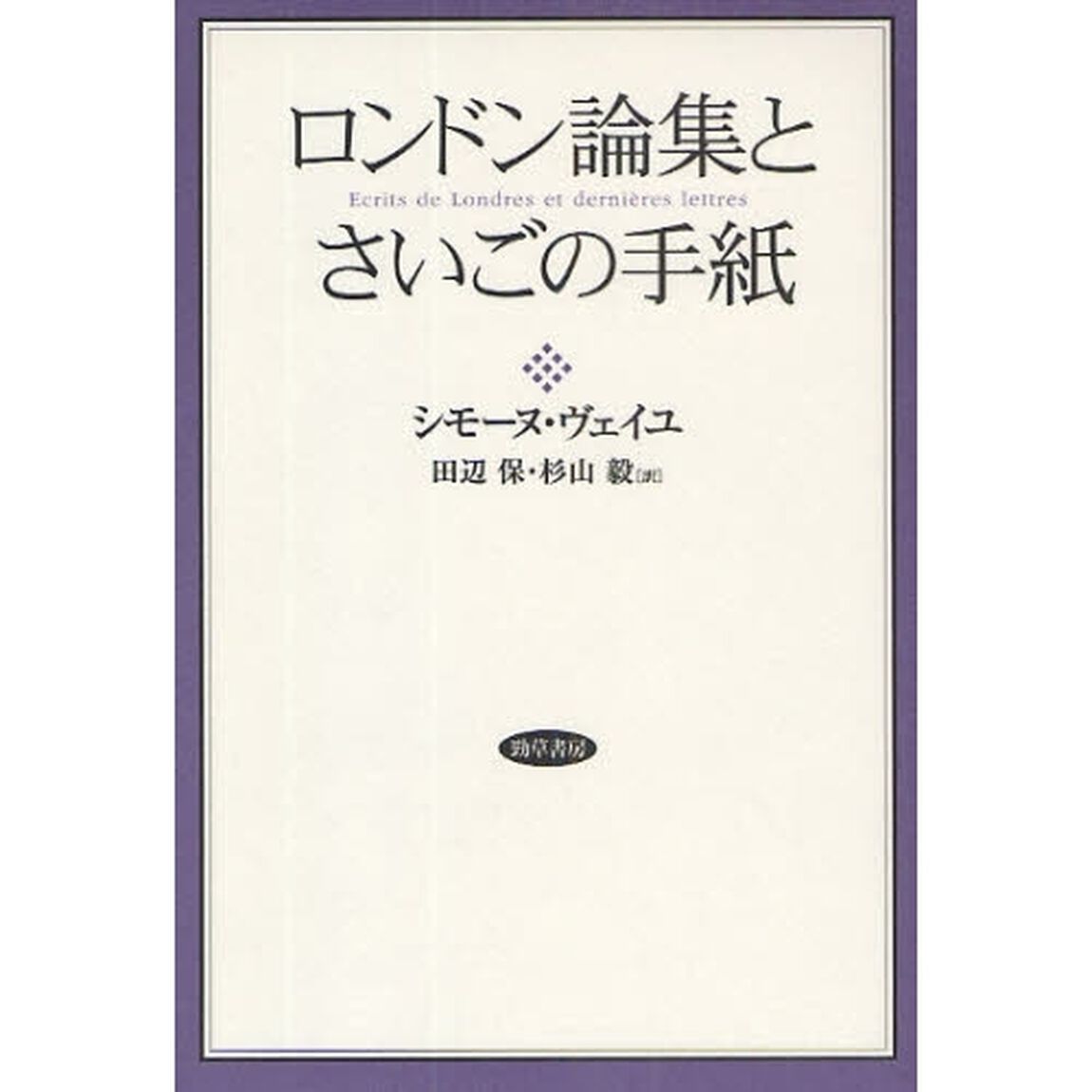 ロンドン論集とさいごの手紙　改装版