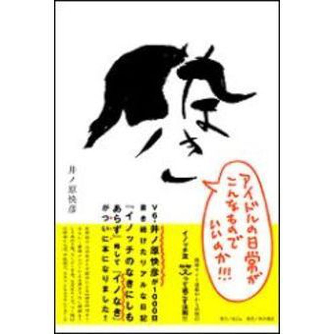 イノなき