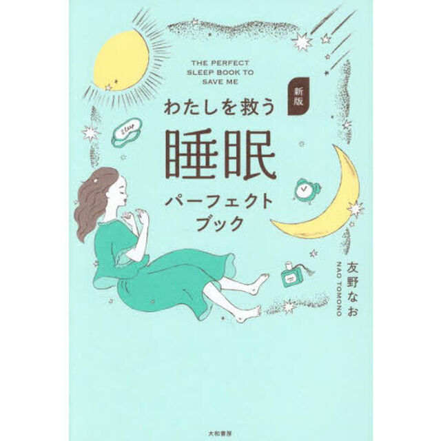 わたしを救う睡眠パーフェクトブック「新版」