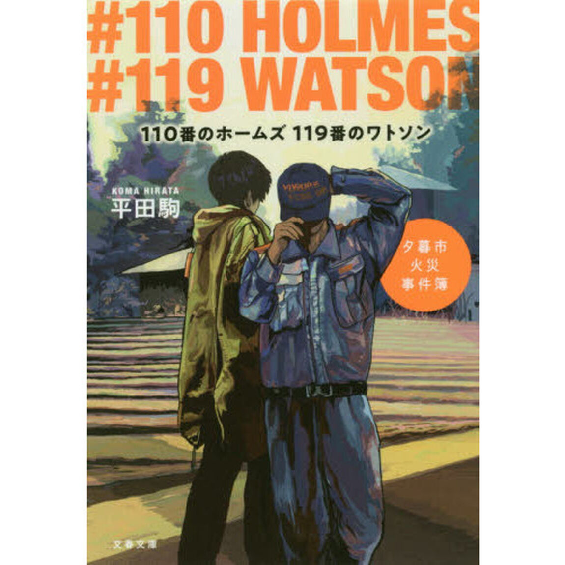 １１０番のホームズ１１９番のワトソン　夕暮市火災事件簿