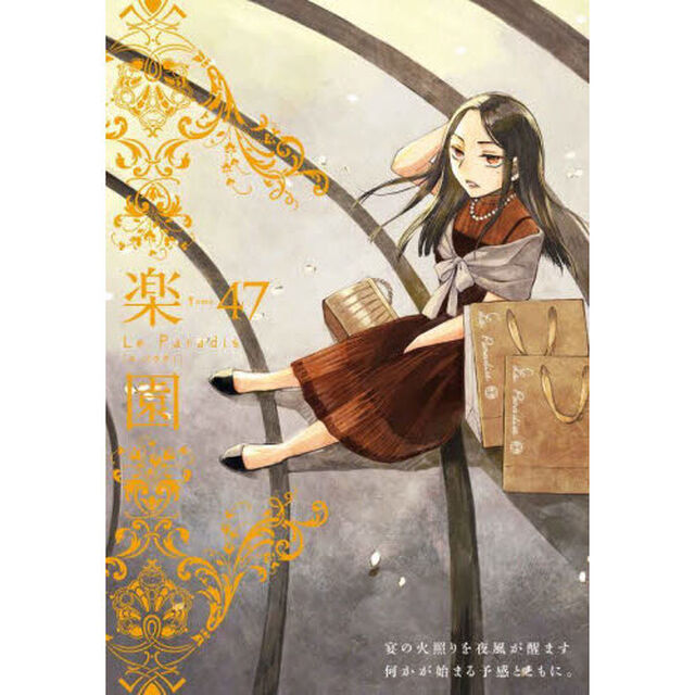楽園　Ｔｏｍｅ４７