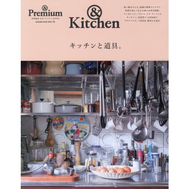 & Premium特別編集 キッチンと道具。 (マガジンハウスムック &Premium)
