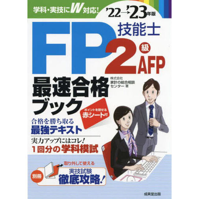 ＦＰ技能士２級ＡＦＰ最速合格ブック　&rsquo;２２&rarr;&rsquo;２３年版