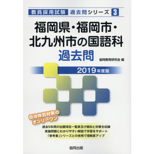 福岡県・福岡市・北九州市の国語科過去問　２０１９年度版