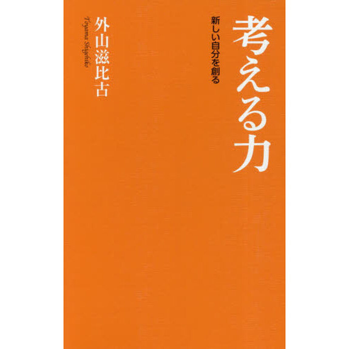 考える力　新しい自分を創る