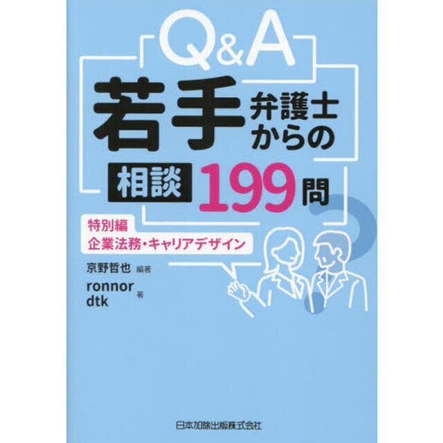 Ｑ＆Ａ若手弁護士からの相談１９９問　特別編－企業法務・キャリアデザイン