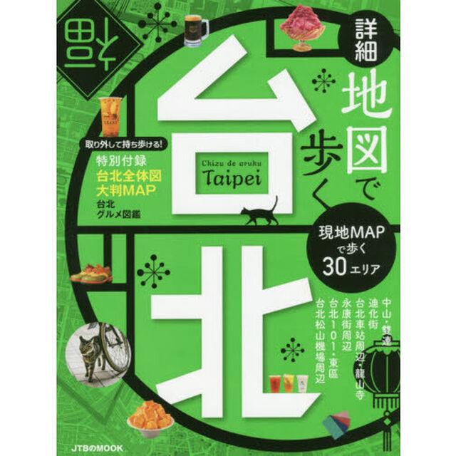 詳細地図で歩く台北