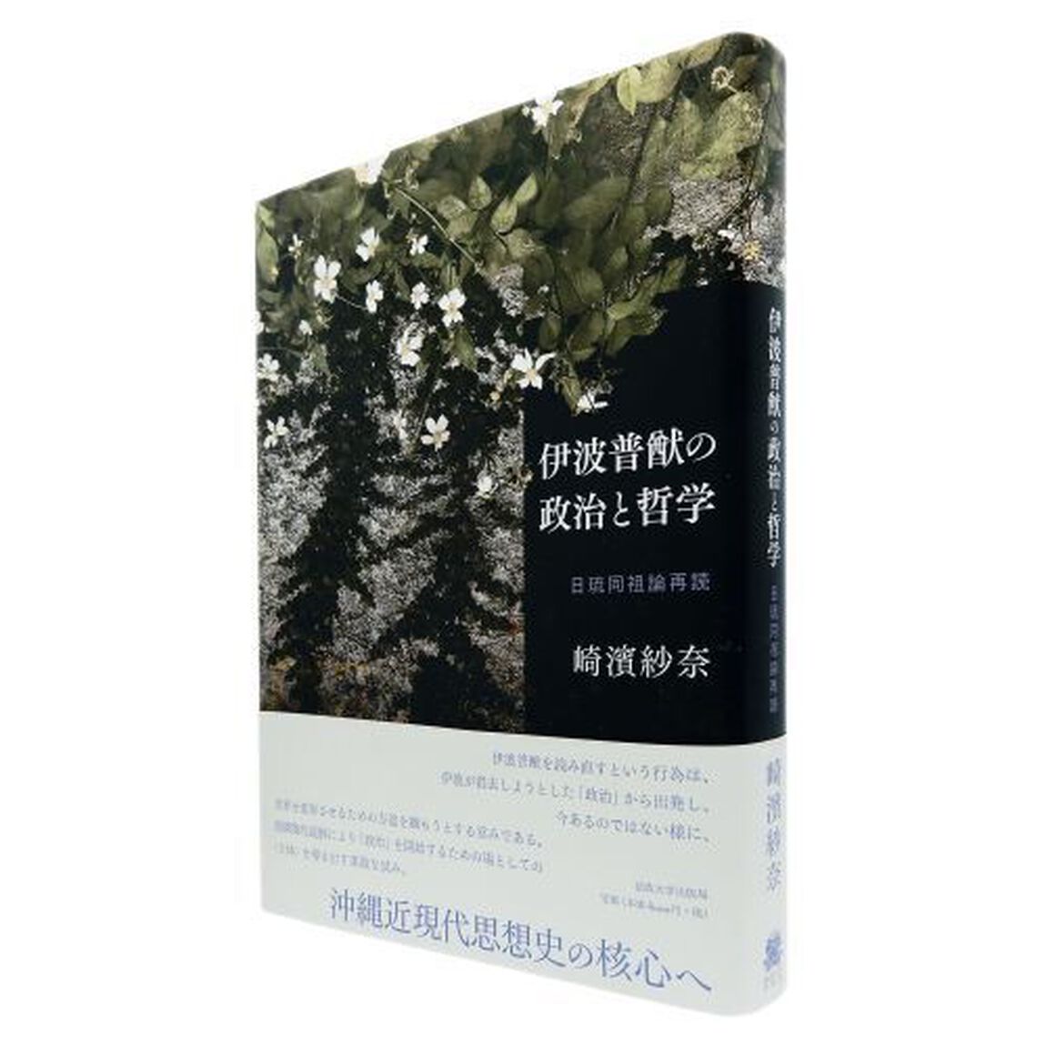 伊波普猷の政治と哲学　日琉同祖論再読