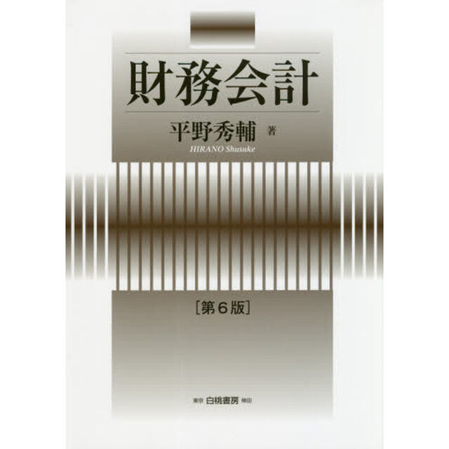 財務会計「第６版」