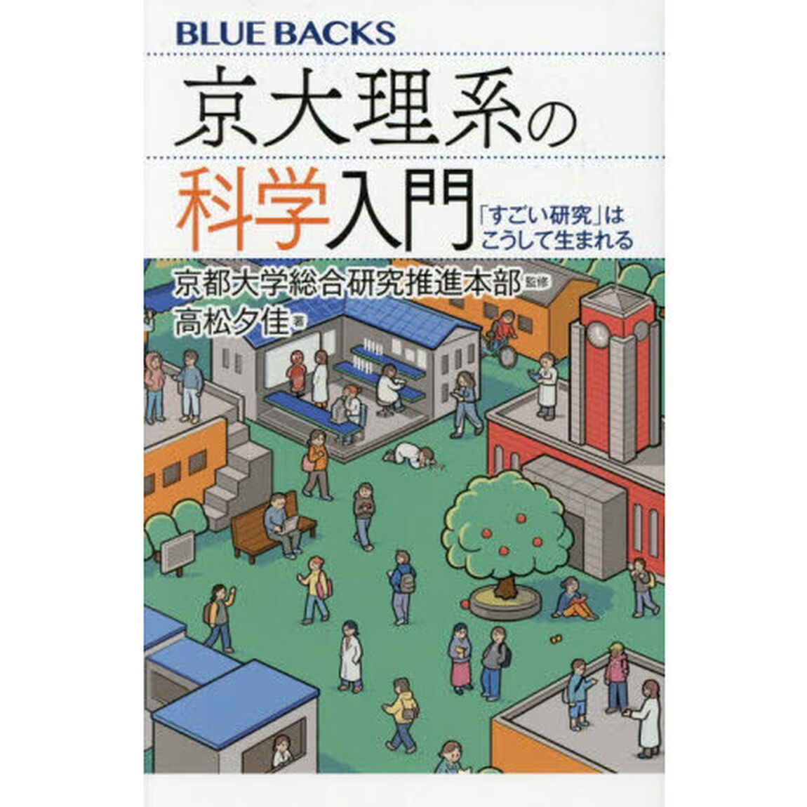 京大理系の科学入門　「すごい研究」はこうして生まれる