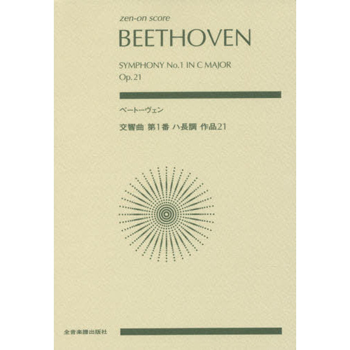 ベートーヴェン交響曲第１番ハ長調作品２１