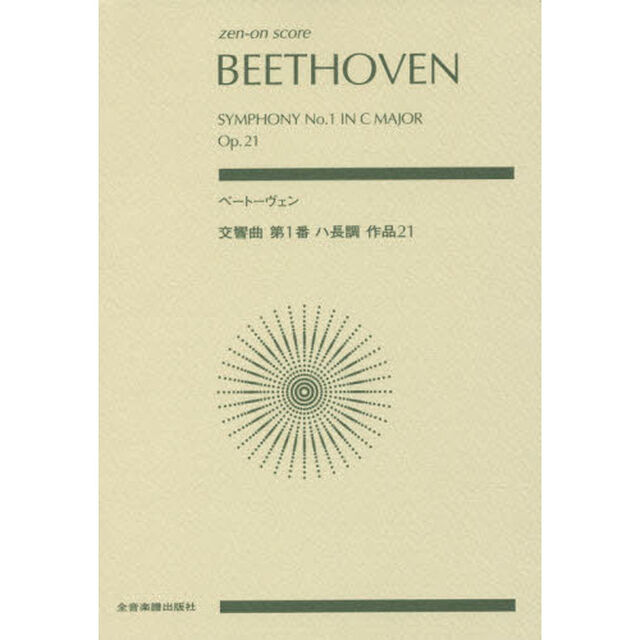 ベートーヴェン交響曲第１番ハ長調作品２１