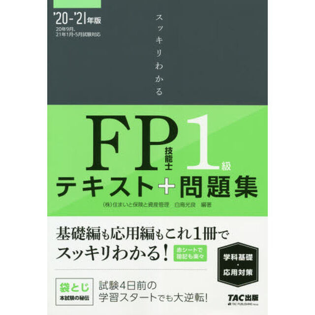 スッキリわかるＦＰ技能士１級テキスト＋問題集《学科基礎・応用対策》　&rsquo;２０－&rsquo;２１年版
