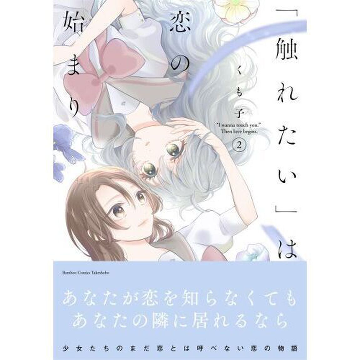 「触れたい」は恋の始まり　２