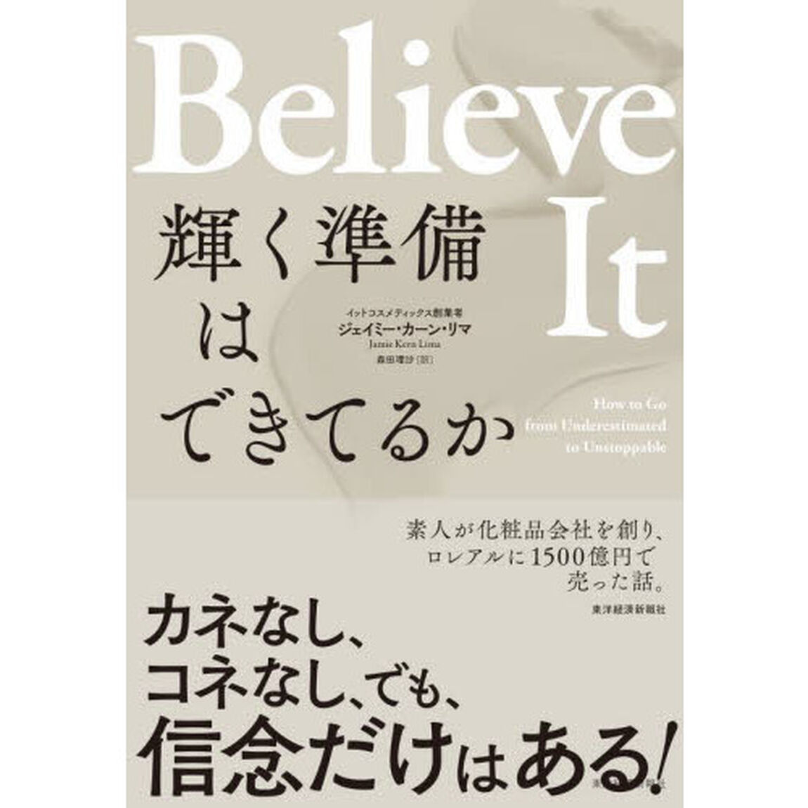 Ｂｅｌｉｅｖｅ　Ｉｔ　輝く準備はできてるか