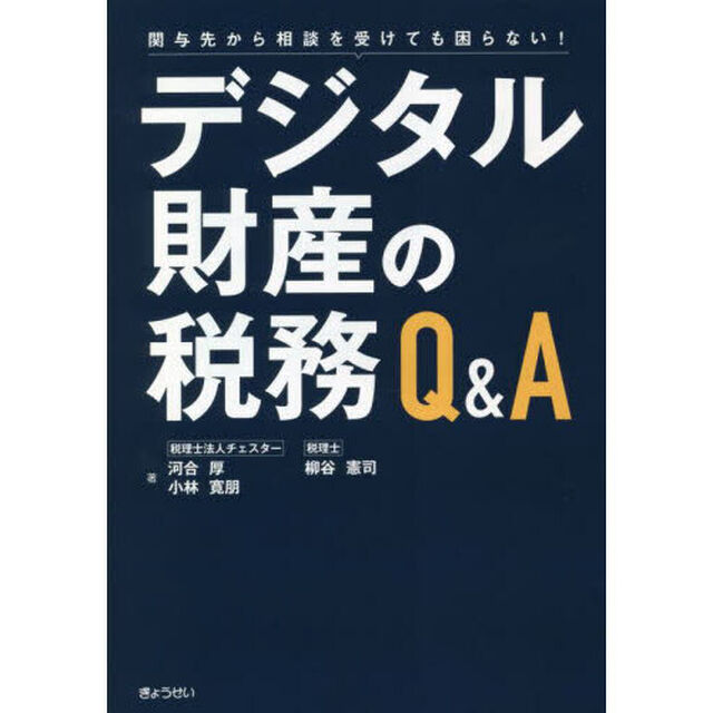 デジタル財産の税務Ｑ＆Ａ　関与先から相談を受けても困らない！