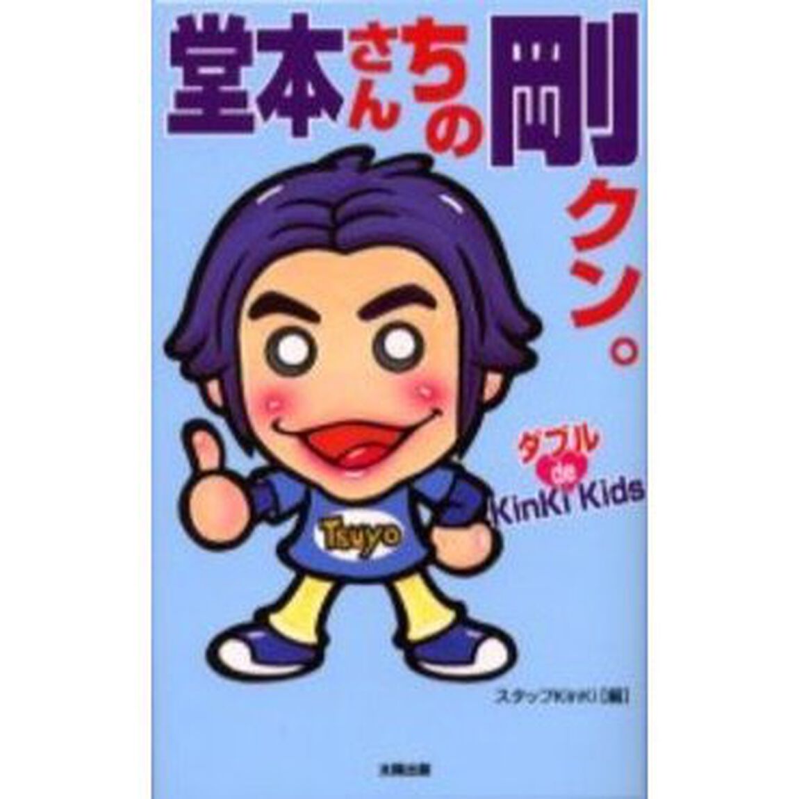 堂本さんちの剛クン。