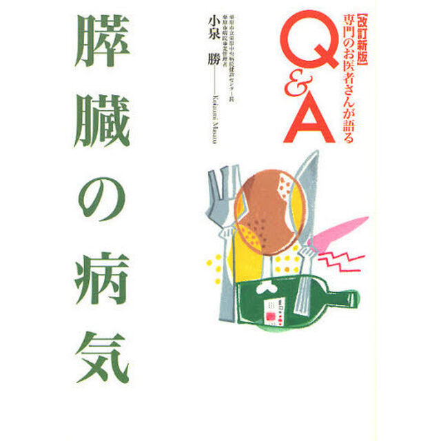 膵臓の病気「改訂新版」