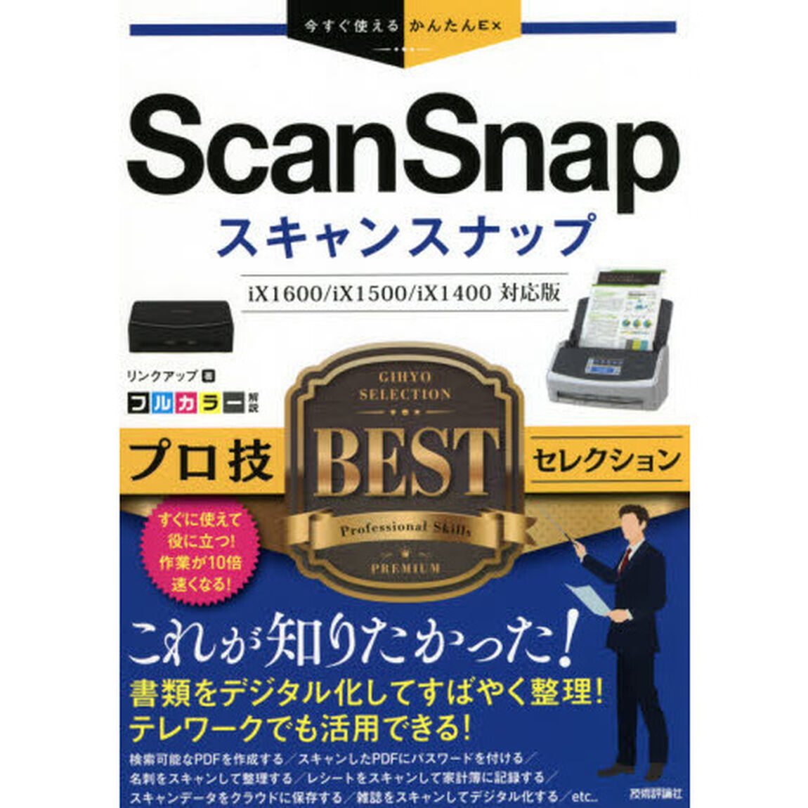 ＳｃａｎＳｎａｐプロ技ＢＥＳＴセレクション