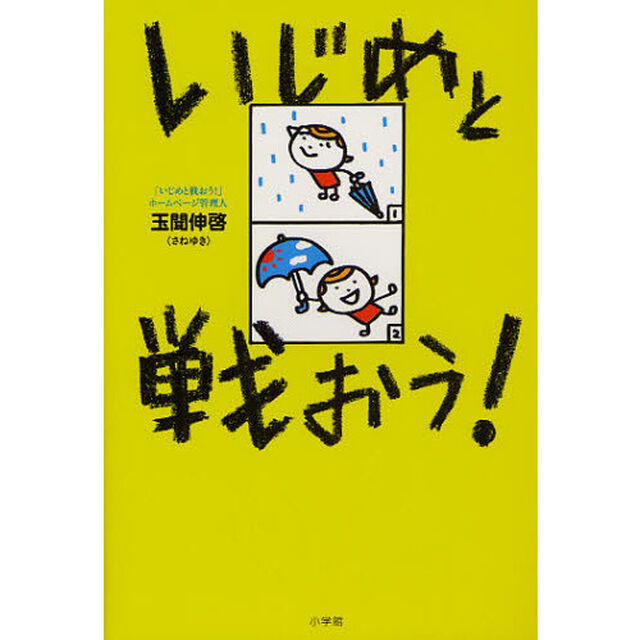 いじめと戦おう！