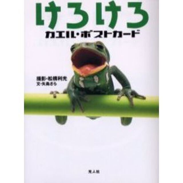 けろけろカエル・ポストカード