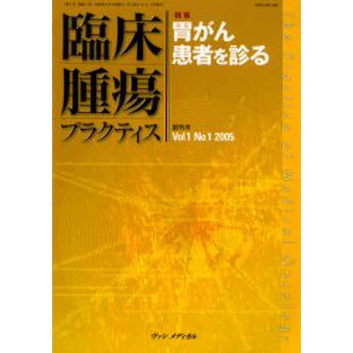 臨床腫瘍プラクティス　Ｖｏｌ．１Ｎｏ．１（２００５）「特集・胃がん患者を診る」