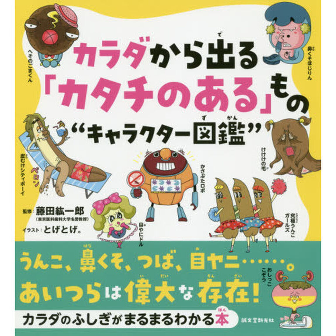 カラダから出る「カタチのある」もの&ldquo;キャラクター図鑑&rdquo;　うんこ、鼻くそ、つば、目ヤニ&hellip;&hellip;。あいつらは偉大な存在！