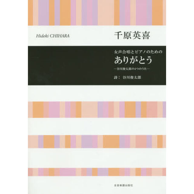 ありがとう－谷川俊太郎の４つのうた－　女声合唱とピアノのための
