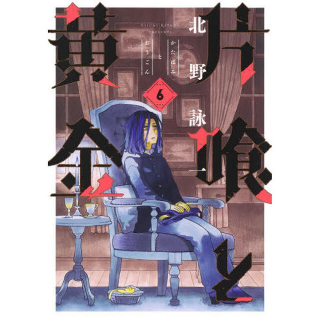 片喰と黄金　６