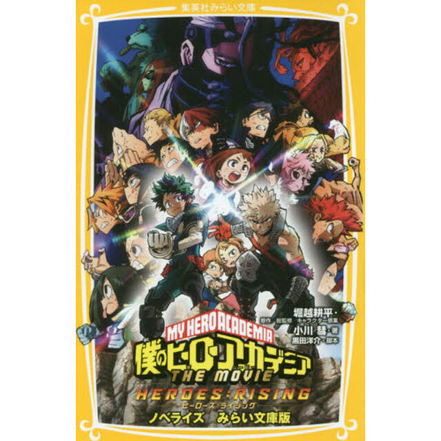 僕のヒーローアカデミア THE MOVIE ヒーローズ：ライジング ノベライズみらい文庫版