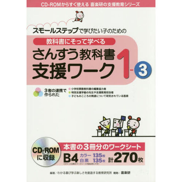教科書にそって学べるさんすう教科書支援ワーク　スモールステップで学びたい子のための　１－３