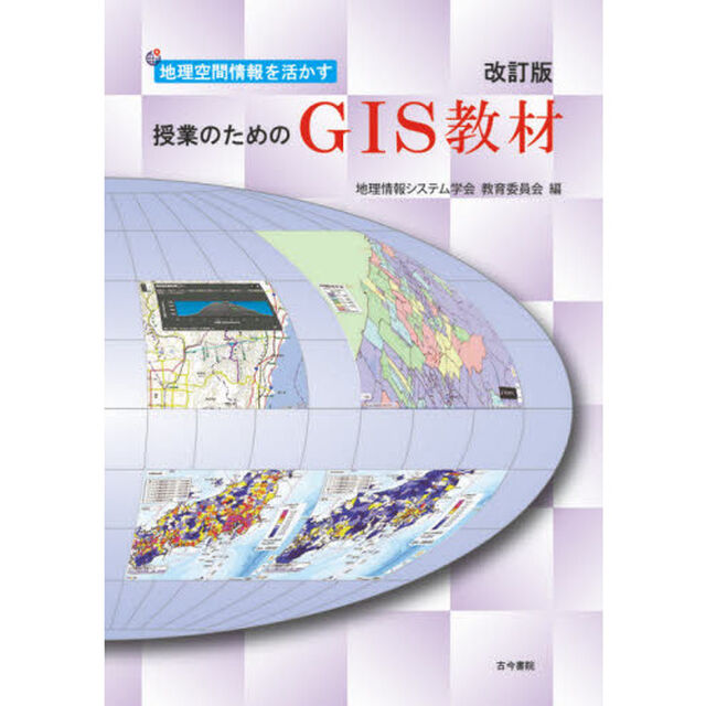 地理空間情報を活かす授業のためのＧＩＳ教材「改訂版」
