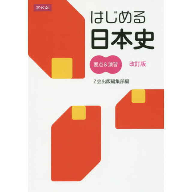 はじめる日本史　要点＆演習　改訂版