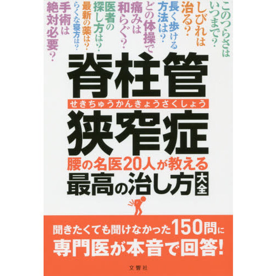 脊柱管狭窄症 腰の名医20人が教える最高の治し方大全 ~聞きたくても聞けなかった150問に専門医が本音で回答! ~