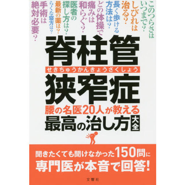 脊柱管狭窄症 腰の名医20人が教える最高の治し方大全 ~聞きたくても聞けなかった150問に専門医が本音で回答! ~