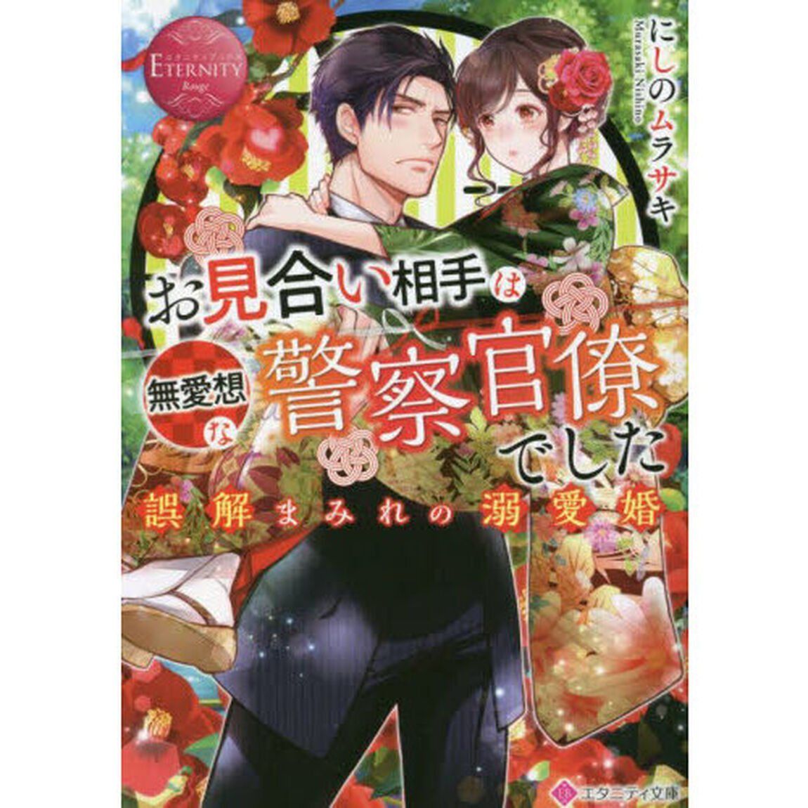 お見合い相手は無愛想な警察官僚でした　誤解まみれの溺愛婚