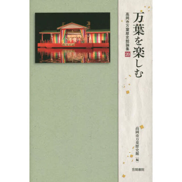 万葉を楽しむ