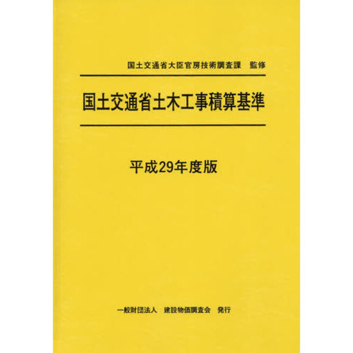 国土交通省土木工事積算基準　平成２９年度版