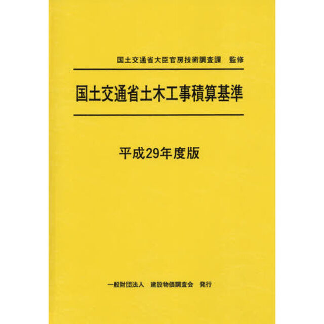 国土交通省土木工事積算基準　平成２９年度版